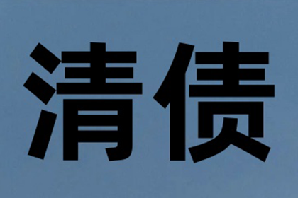 欠款追讨至法院执行所需时间解析